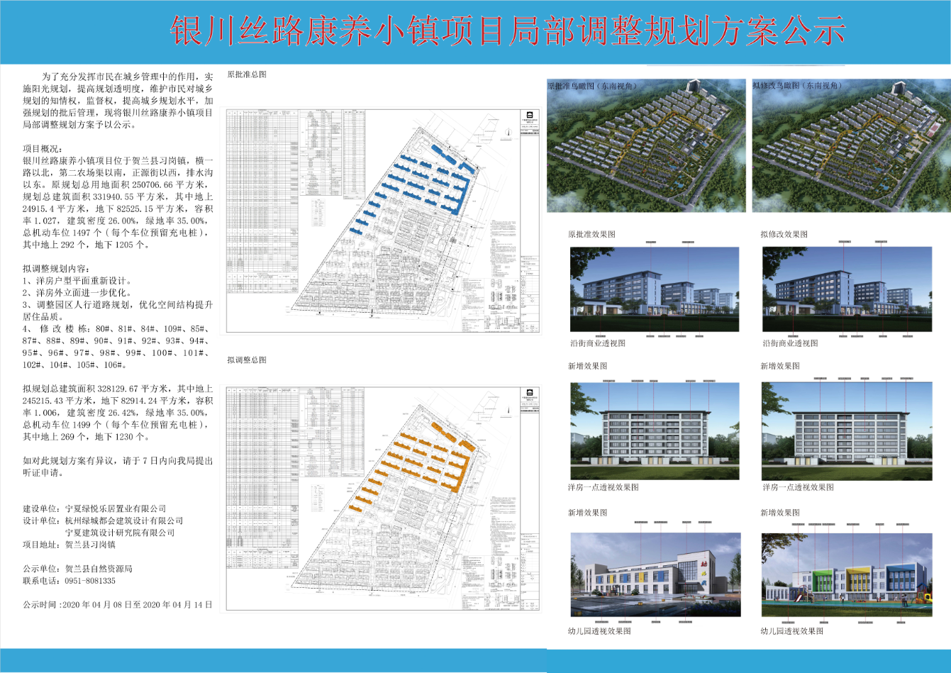 关于银川丝路康养小镇项目规划方案公示