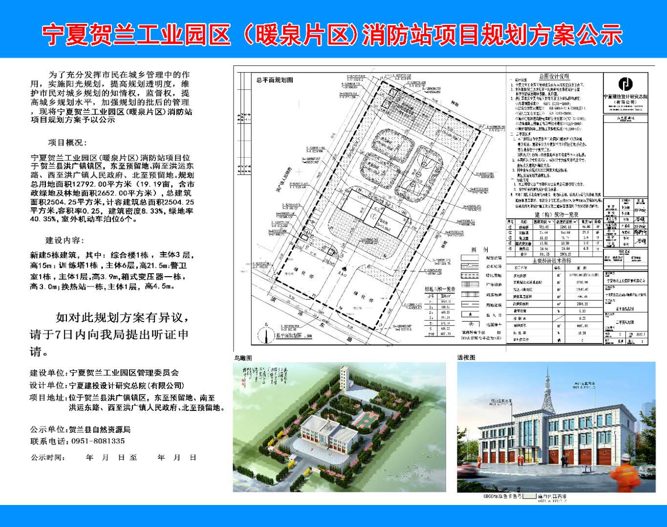 关于宁夏贺兰工业园区(暖泉片区)消防站项目规划方案公示